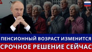 Пенсионный возраст изменится с 1 июля 2026 – важное решение для всех!