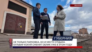 Не только парковка, но и место отдыха. Бульвар Кокуй сменит облик уже в этом году