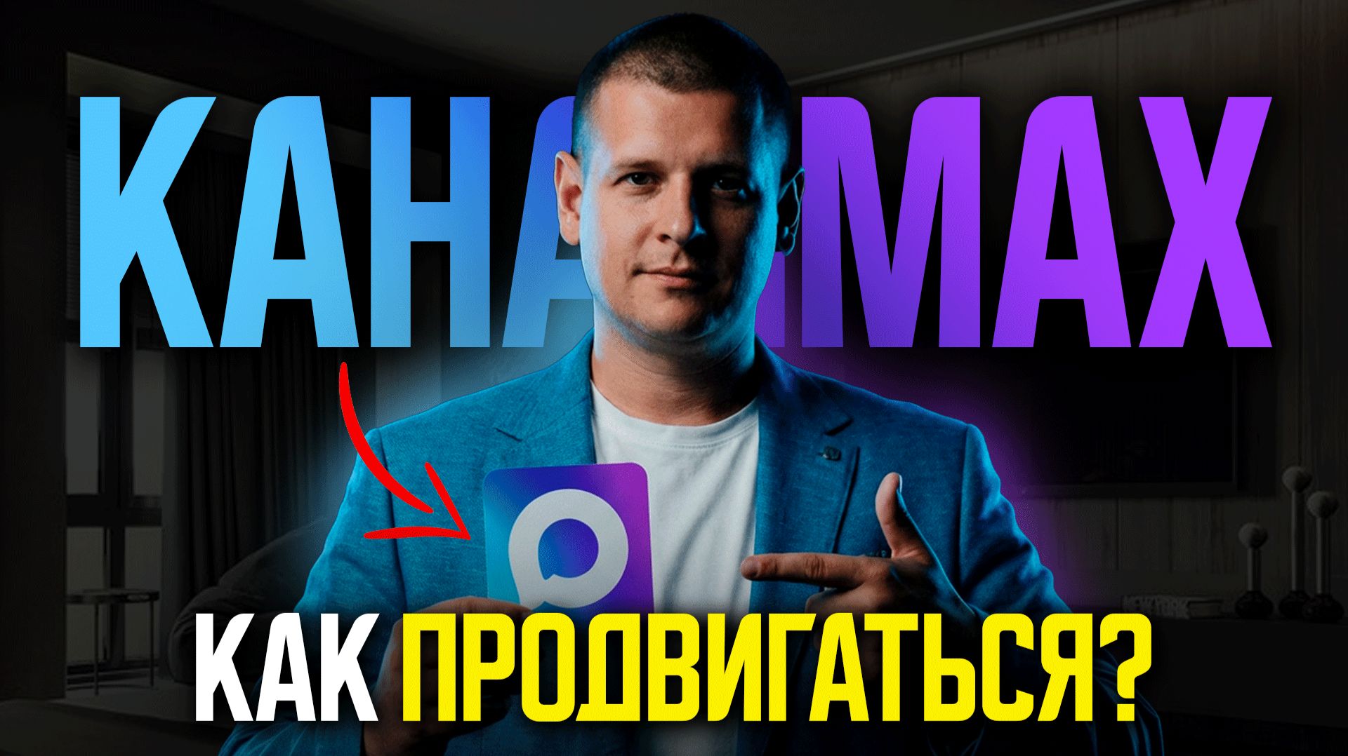 Как ПРОДВИГАТЬ канал в MAX в 2026 году?! [ПОЛНЫЙ ГАЙД]