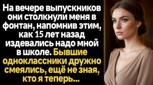 ИСТОРИИ ИЗ ЖИЗНИ/Бывшие одноклассники на встрече выпускников смеялись надо мной, столкнув меня в фон