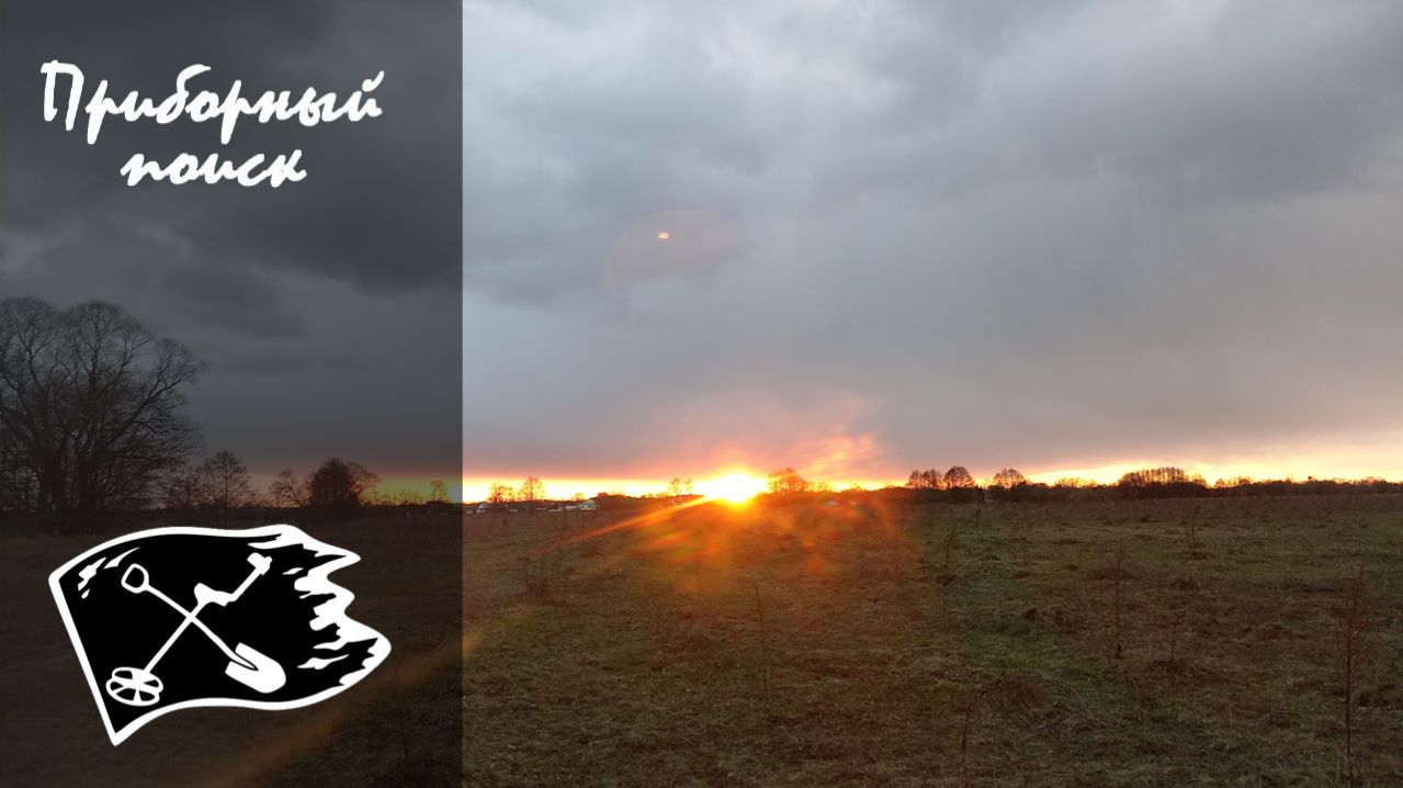Открытие сезона. Сезон 2026. #приборныйпоиск #ctc3030