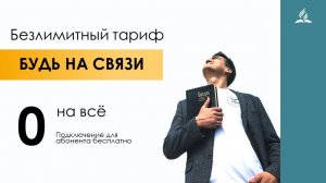 📱 Безлимитный тариф. Будь на связи | Антон Бойков 🙏