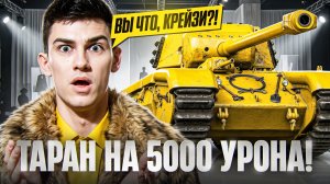 ARL PROJET F - ТАРАН 11 УРОВНЯ на 5000 УРОНА!