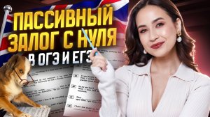 Пассивный залог в ОГЭ и ЕГЭ за 15 минут | Английский язык | Умскул