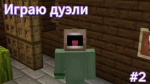 Играю дуэли