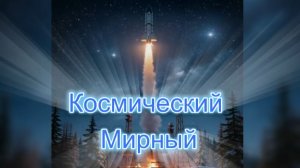 Космический Мирный