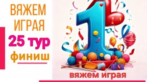 🧶Надо двигать процессы.😍«Вяжем играя» с Еленой Велиной. Апрель. Финиш 25✨🎉 #Вяжем_играя_25_финиш