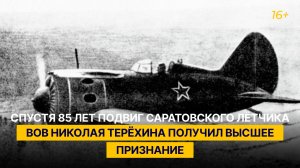 Спустя 85 лет подвиг саратовского лётчика ВОВ Николая Терёхина получил высшее признание