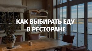 Как выбрать в ресторане РЕАЛЬНО ВКУСНУЮ еду?