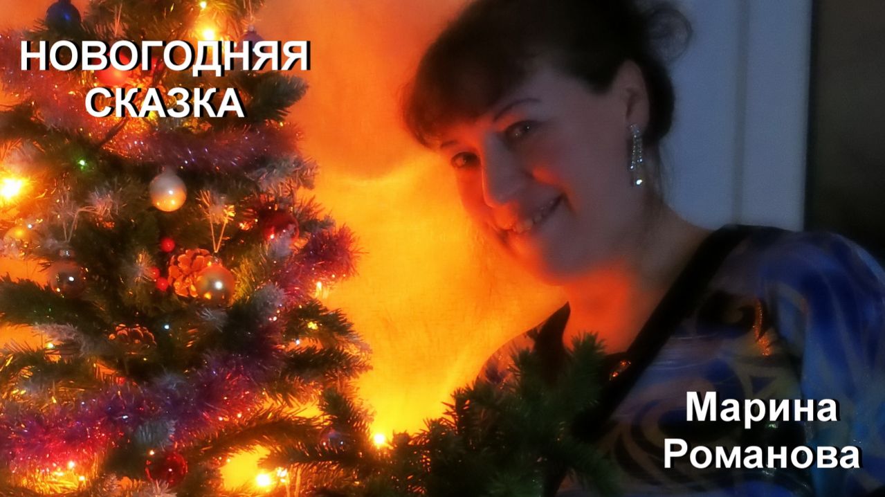© Марина Романова "НОВОГОДНЯЯ СКАЗКА"