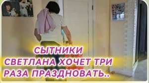 САМВЕЛ АДАМЯН,СЫТНИКИ, СВЕТЛАНА ХОЧЕТ ПРАЗДНОВАТЬ ТРИ РАЗА..