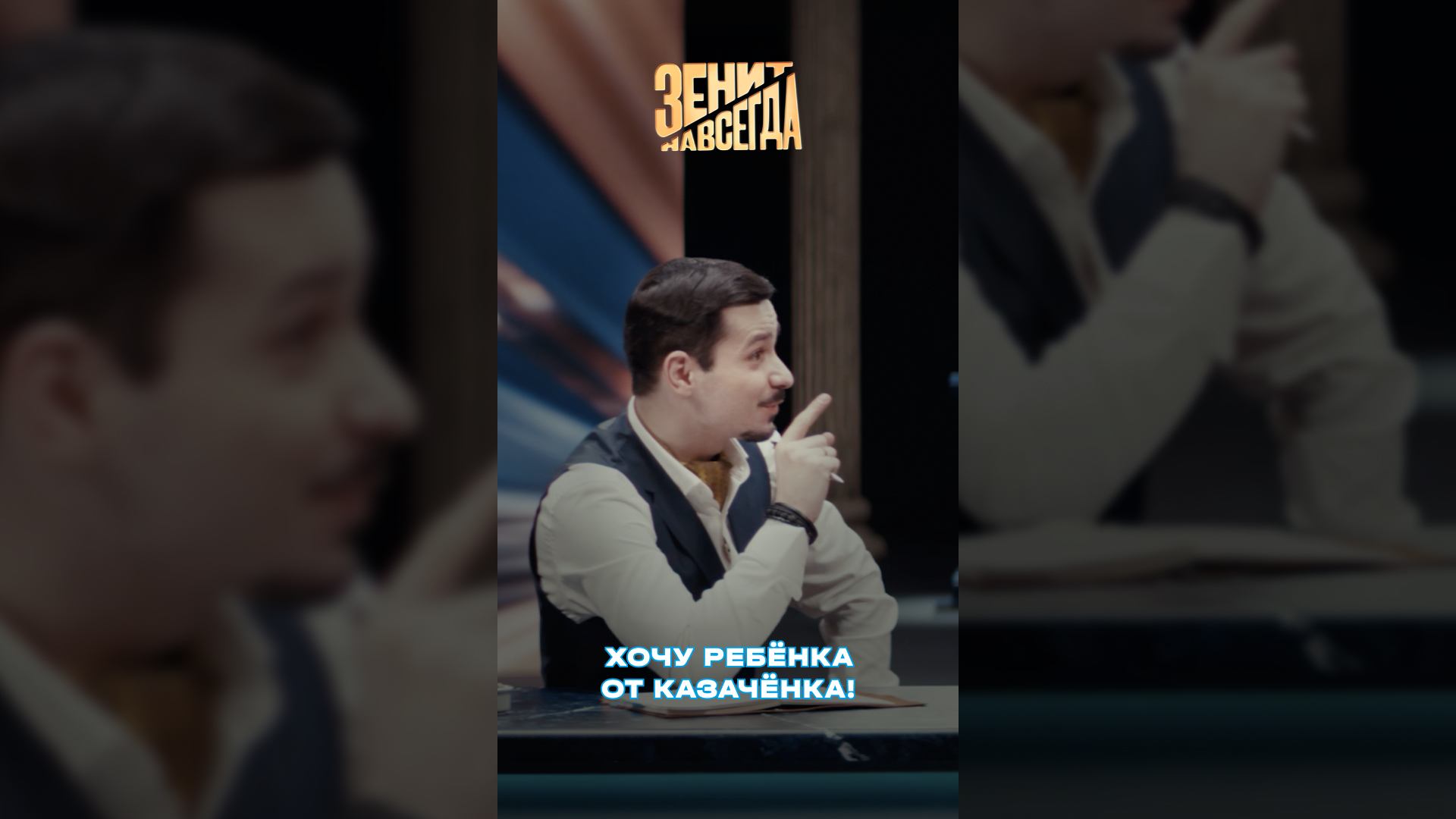 Хочу ребёнка  от Казачёнка!