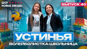 Как стать успешным блогером? Шоу «Новые звезды». Выпуск 40: Устинья - волейболистка-школьница