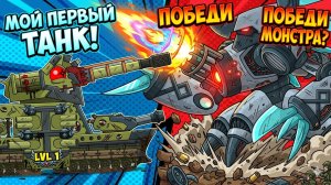 Сражение Титанов  Спасти монстра - Сухопутный Крейсер vs Бронебойный Коготь !