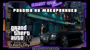 Ⓔ Grand Theft Auto IV ➢ Прохождение Ⓖ Работа на Макаронника! Ⓢ