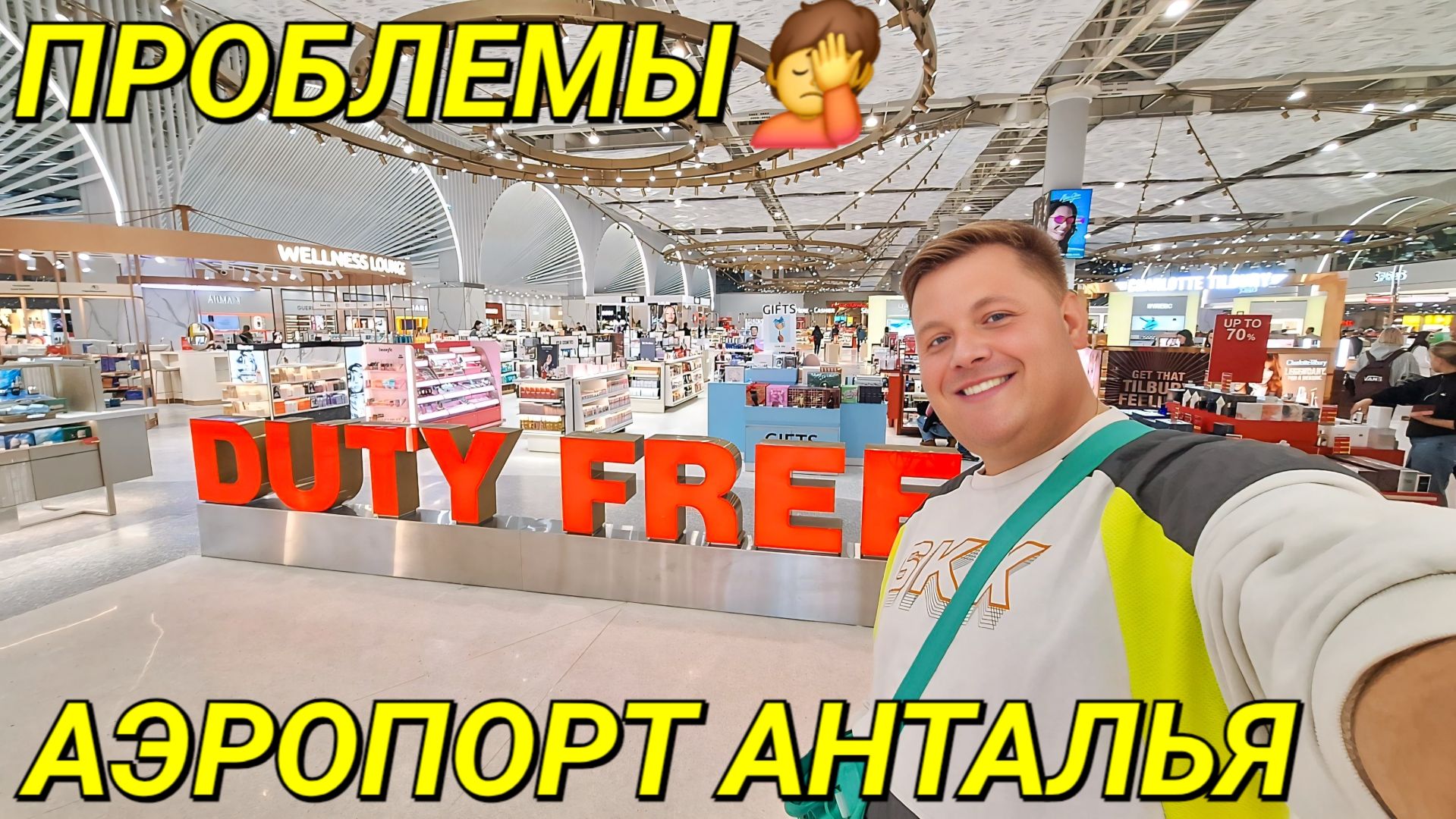 УЛЕТАЮ ИЗ ТУРЦИИ ✈️ ПРОБЛЕМЫ В АЭРОПОРТУ АНТАЛИИ😲ДОСМОТР🤦 НОВАЯ ЗОНА 2026 🛍 АКЦИИ В ДЬЮТИ ФРИ