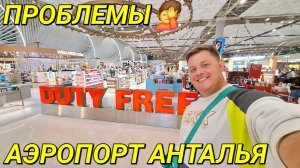 УЛЕТАЮ ИЗ ТУРЦИИ ✈️ ПРОБЛЕМЫ В АЭРОПОРТУ АНТАЛИИ😲ДОСМОТР🤦 НОВАЯ ЗОНА 2026 🛍 АКЦИИ В ДЬЮТИ ФРИ