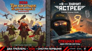 «Я — значит Ястреб» Официальный трейлер 2026
