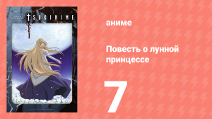 Повесть о лунной принцессе 7 серия (аниме-сериал, 2003)