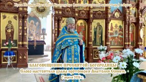 2026_04_07 Слово настоятеля храма протоиерея Анатолия Сопиги.