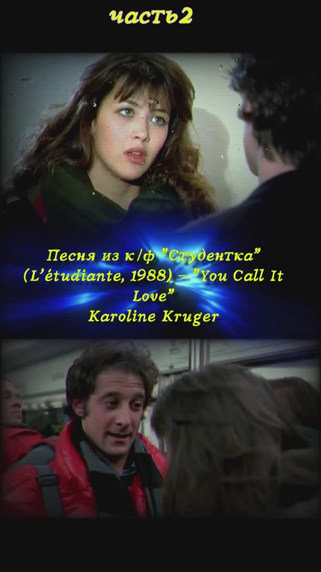 Студенка 1988 часть 2 песня  Софи Марсо #кино #фильмы