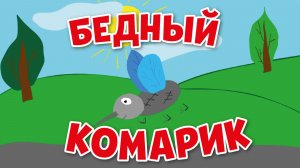 Бедный комарик - Алиса Строкачук