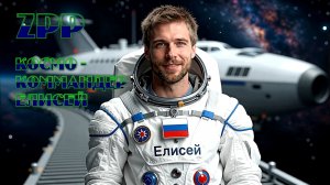 ZPP - Космо-коммандер Елисей (кавер-поздравок)