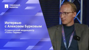 Интервью с Алексеем Бурковым