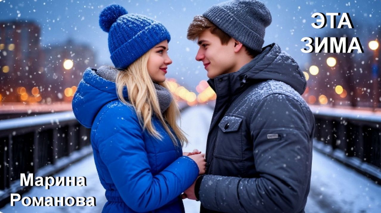 © Марина Романова "ЭТА ЗИМА"