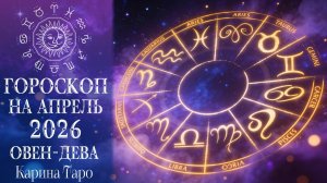 ГОРОСКОП на апрель 2026 ОВЕН - ДЕВА. Карина Таро в прямом эфире!