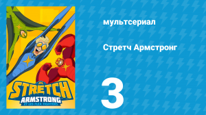 Стретч Армстронг 1 сезон 3 серия (мультсериал, 2017)