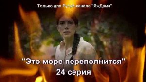 Впечатления от 24 серии турецкого сериала "Это море переполнится"