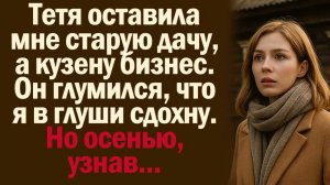 Истории из жизни. Слушать истории. Тетя оставила мне старую дачу, а кузену бизнес. Он глумился, что