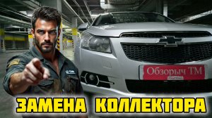 Шевроле Круз, замена выпускного коллектора, GD-TOWN GDT-73 #коллектор #шевроле #выхлоп #катализатор