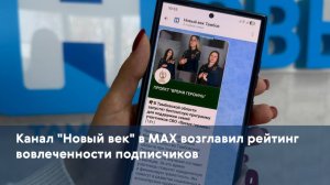 Канал "Новый век" в MAX возглавил рейтинг вовлеченности подписчиков