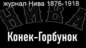 Конек-Горбунок.Штейн,описание журнал Нива 1876-1918