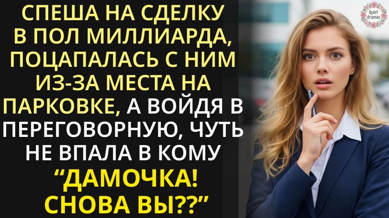 Спеша на важную сделку, поцапалась из-за места на парковке, а войдя в переговорную, чуть не рухнула