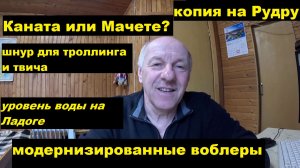 Троллинг-твичинг. Шнуры. Копия на Рудру.  Каната или Мачете. Вода на Ладоге и т.п.