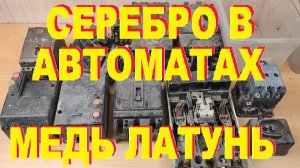 Разбор автоматов на серебро, медь, латунь. Деньги любят счет - 30 (1 часть)