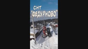СНТ ФЕДУРНОВО