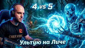 Играю на мощном саппорте | Lich - DOTA 2 VIBE