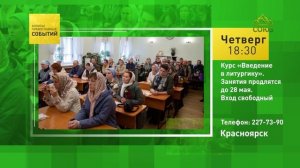 Красноярск. Курс «Введение в литургику»
