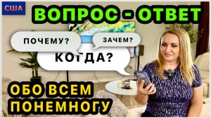Отвечаем на ваши вопросы. Где работаем? Про дом. Про планы на будущее. Вопрос-ответ. США. Флорида