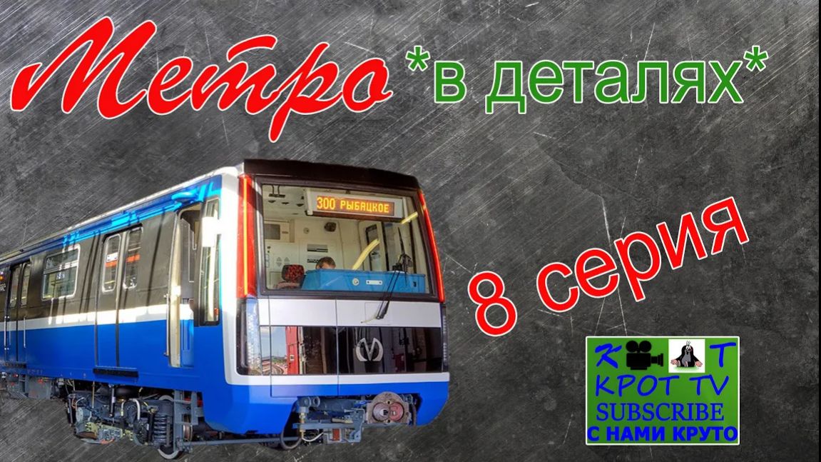 МЕТРО *в деталях-НеВа