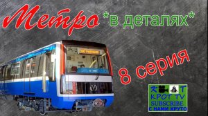 МЕТРО *в деталях-НеВа