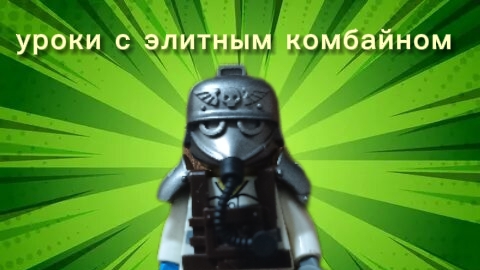уроки анимации с элитным комбайном #1 смотреть онлайн