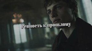 Ревность к прошлому