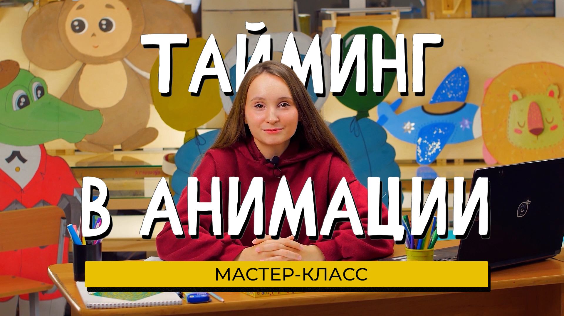 Урок: Тайминг в анимации (полная версия)