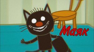 HORROR ТРИ КОТА "МАЯК"