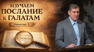 Изучаем послание к Галатам. Занятие 1